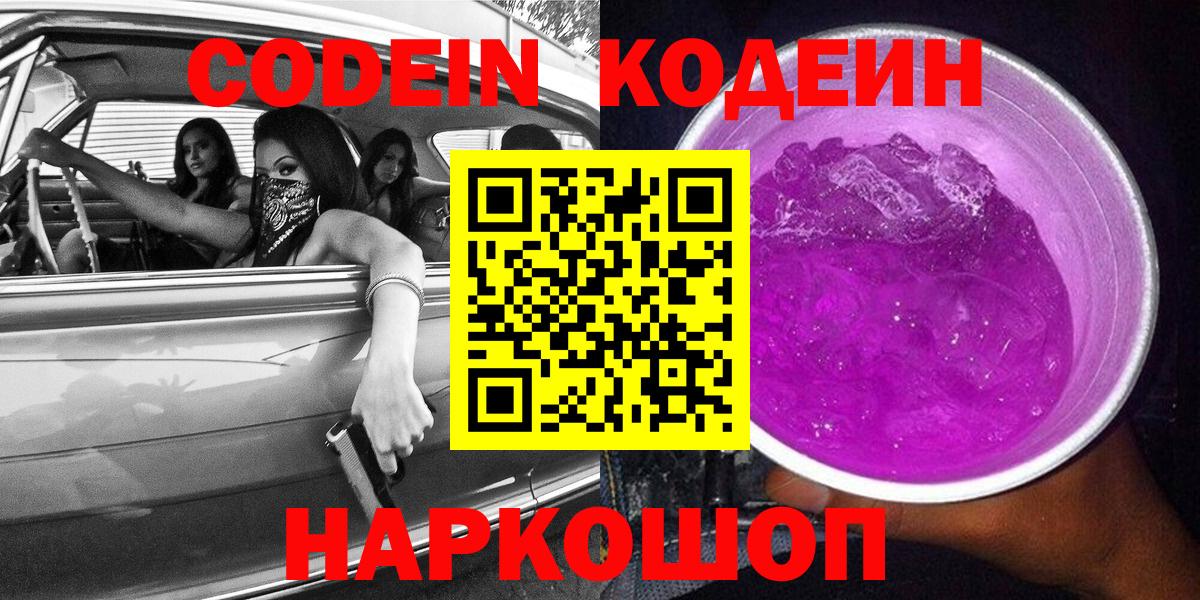 Кодеин Purple Drank  Кодеиновый сироп Lean Purple Drank  Сибай  Вход с VPN 